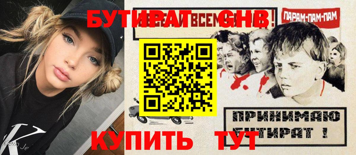 БУТИРАТ GHB Белогорск