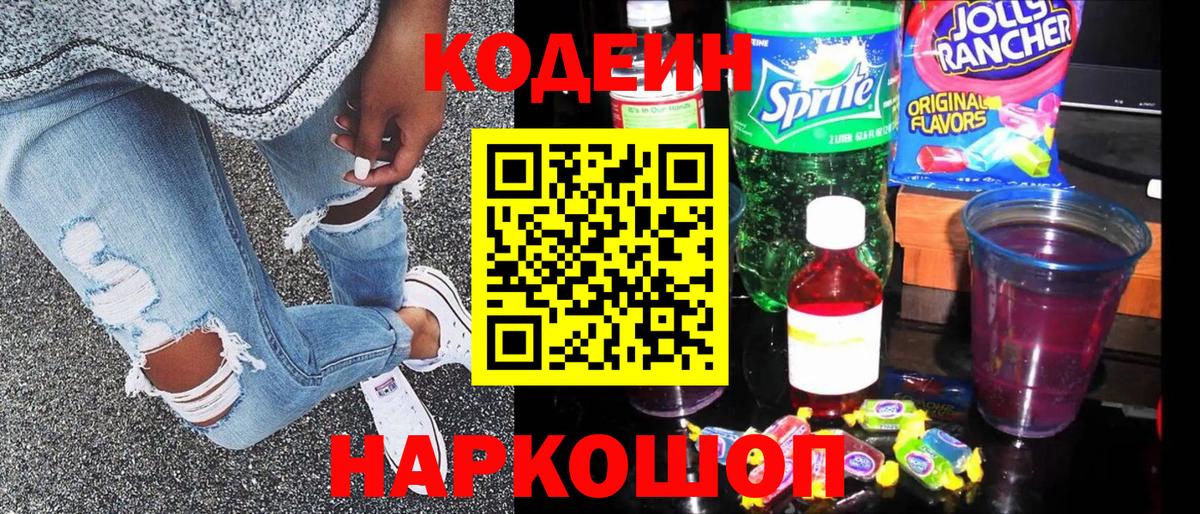 Кодеиновый сироп Lean напиток Lean (лин)  Вход с VPN  Белогорск  Кодеин Purple Drank 