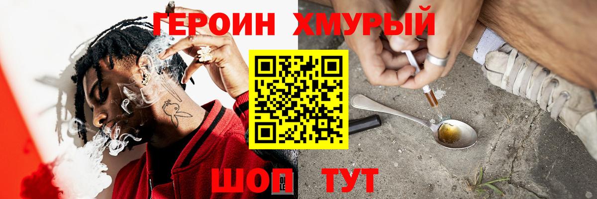 ГЕРОИН белый Белогорск