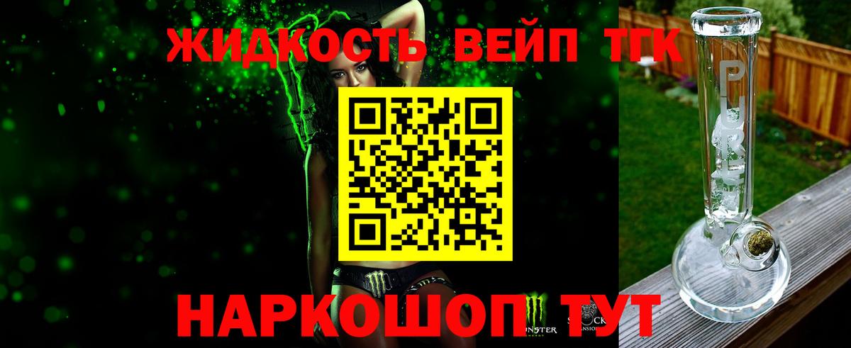 ТГК жижа Белогорск